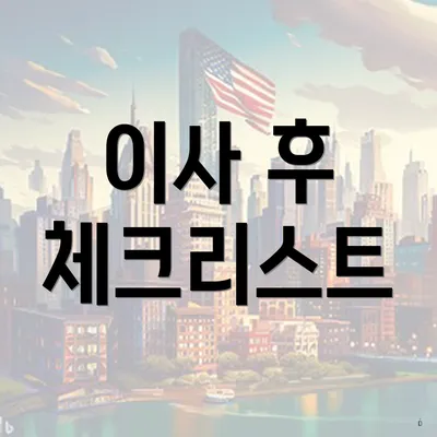 이사 후 체크리스트