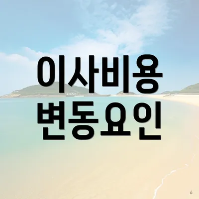 이사비용 변동요인