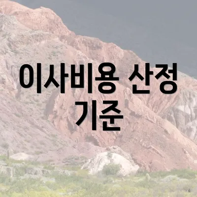 이사비용 산정 기준