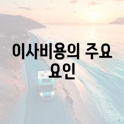 이사비용의 주요 요인