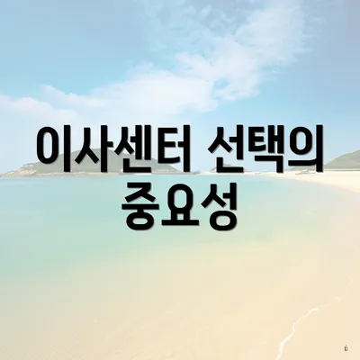 이사센터 선택의 중요성