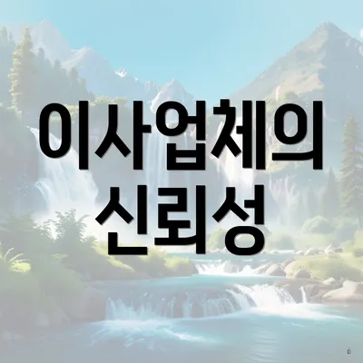 이사업체의 신뢰성