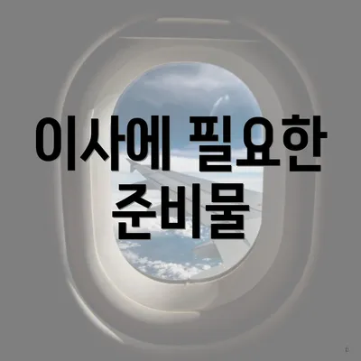 이사에 필요한 준비물