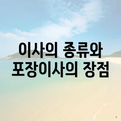 이사의 종류와 포장이사의 장점