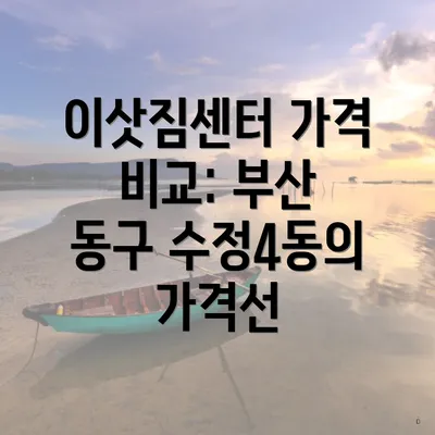 이삿짐센터 가격 비교: 부산 동구 수정4동의 가격선