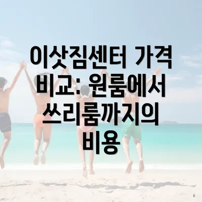 이삿짐센터 가격 비교: 원룸에서 쓰리룸까지의 비용