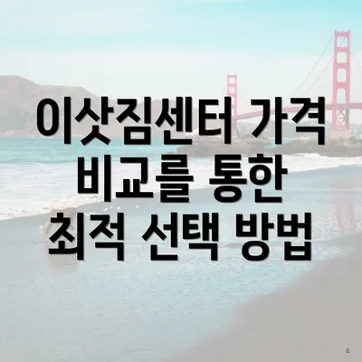 이삿짐센터 가격 비교를 통한 최적 선택 방법