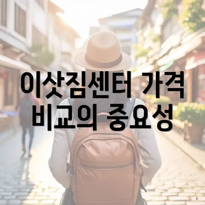 이삿짐센터 가격 비교의 중요성