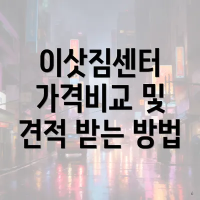 이삿짐센터 가격비교 및 견적 받는 방법