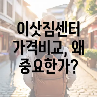 이삿짐센터 가격비교, 왜 중요한가?