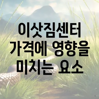 이삿짐센터 가격에 영향을 미치는 요소