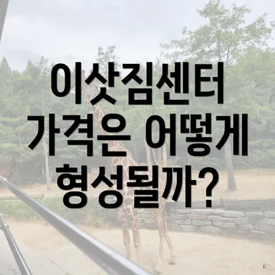 이삿짐센터 가격은 어떻게 형성될까?