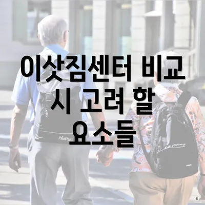 이삿짐센터 비교 시 고려 할 요소들