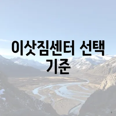 이삿짐센터 선택 기준