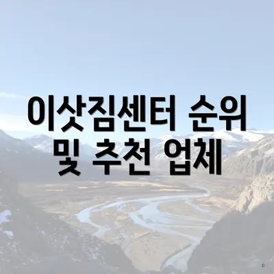 이삿짐센터 순위 및 추천 업체