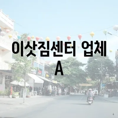 이삿짐센터 업체 A