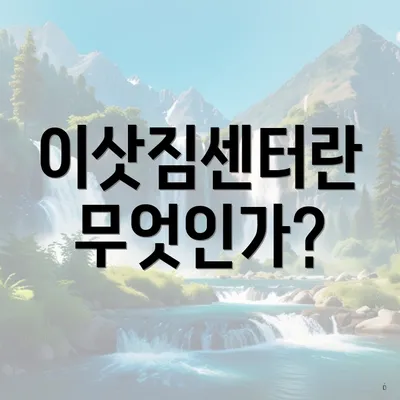 이삿짐센터란 무엇인가?