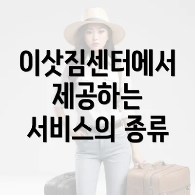 이삿짐센터에서 제공하는 서비스의 종류