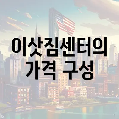 이삿짐센터의 가격 구성