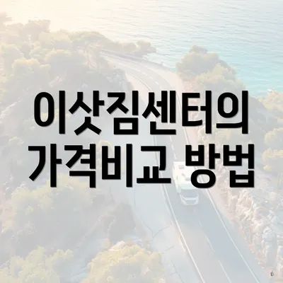 이삿짐센터의 가격비교 방법