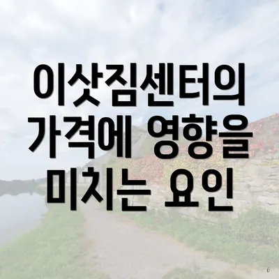 이삿짐센터의 가격에 영향을 미치는 요인