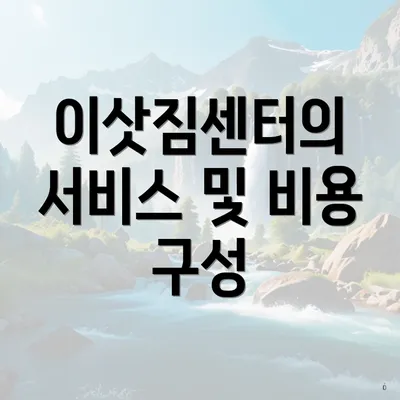 이삿짐센터의 서비스 및 비용 구성