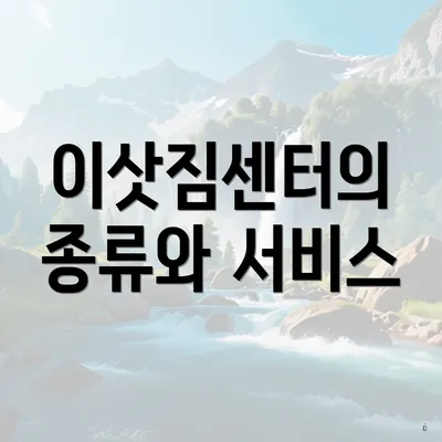 이삿짐센터의 종류와 서비스