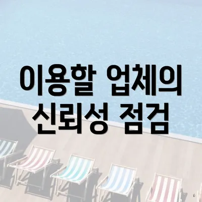 이용할 업체의 신뢰성 점검