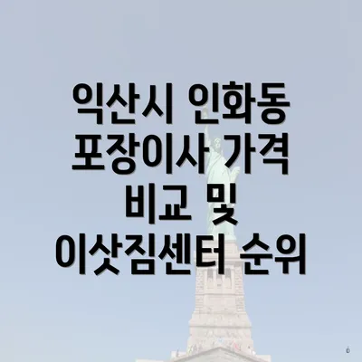 익산시 인화동 포장이사 가격 비교 및 이삿짐센터 순위