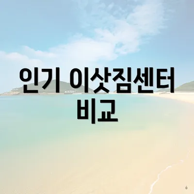 인기 이삿짐센터 비교