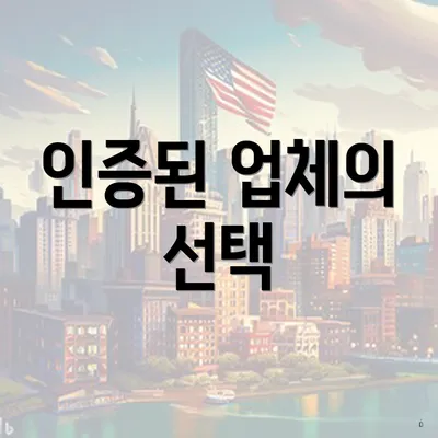 인증된 업체의 선택