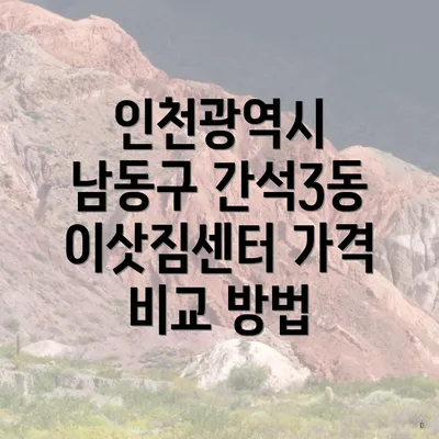 인천광역시 남동구 간석3동 이삿짐센터 가격 비교 방법