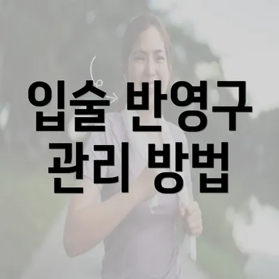 입술 반영구 관리 방법