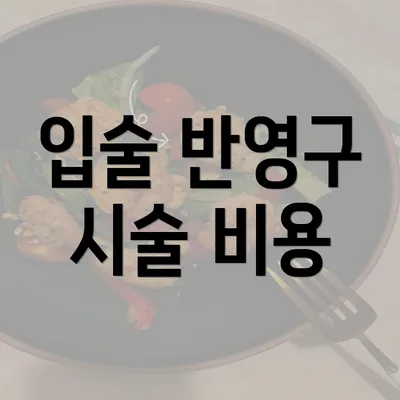 입술 반영구 시술 비용