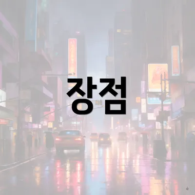 장점