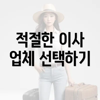 적절한 이사 업체 선택하기