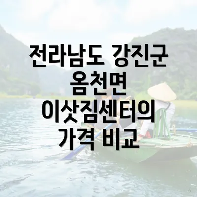 전라남도 강진군 옴천면 이삿짐센터의 가격 비교