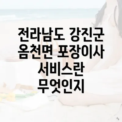 전라남도 강진군 옴천면 포장이사 서비스란 무엇인지