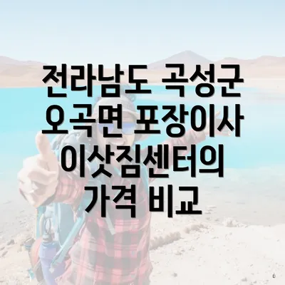 전라남도 곡성군 오곡면 포장이사 이삿짐센터의 가격 비교