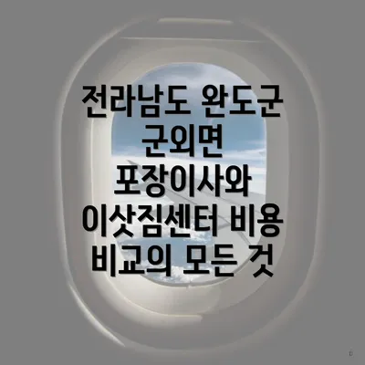 전라남도 완도군 군외면 포장이사와 이삿짐센터 비용 비교의 모든 것