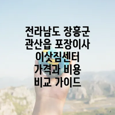 전라남도 장흥군 관산읍 포장이사 이삿짐센터 가격과 비용 비교 가이드