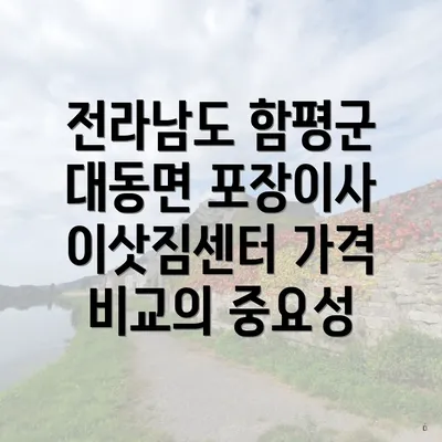 전라남도 함평군 대동면 포장이사 및 이삿짐센터 가격 비교 가이드