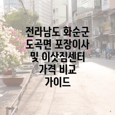 전라남도 화순군 도곡면 포장이사 및 이삿짐센터 가격 비교 가이드