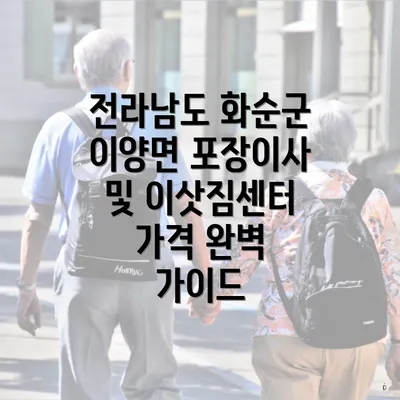 전라남도 화순군 이양면 포장이사 및 이삿짐센터 가격 완벽 가이드