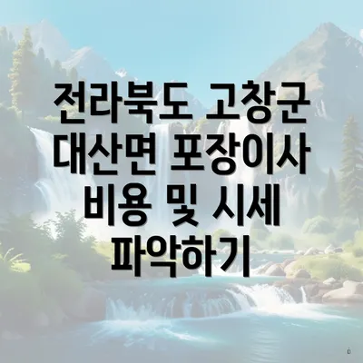 전라북도 고창군 대산면 포장이사 비용 및 시세 파악하기