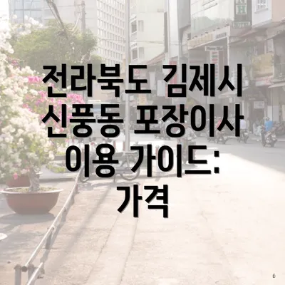 전라북도 김제시 신풍동 포장이사 이용 가이드: 가격