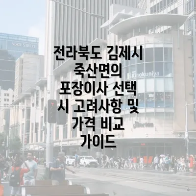 전라북도 김제시 죽산면의 포장이사 선택 시 고려사항 및 가격 비교 가이드