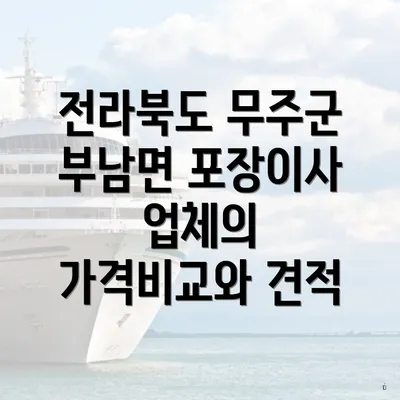 전라북도 무주군 부남면 포장이사 업체의 가격비교와 견적