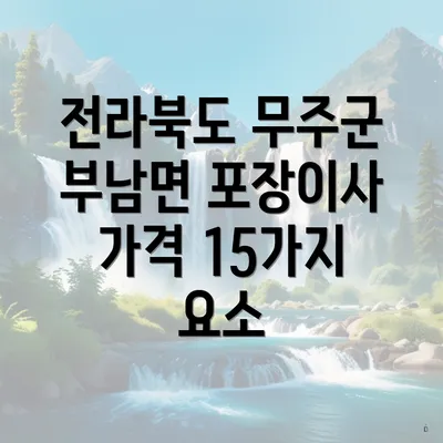 전라북도 무주군 부남면 포장이사 가격 15가지 요소