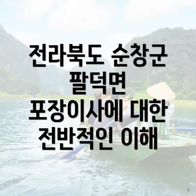 전라북도 순창군 팔덕면 포장이사에 대한 전반적인 이해